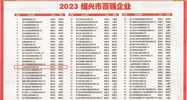 肉穴视频网站权威发布丨2023绍兴市百强企业公布，长业建设集团位列第18位
